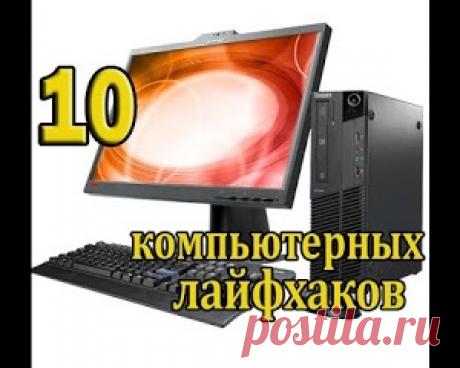 10 ЛАЙФХАКОВ ДЛЯ КОМПЬЮТЕРА - МирТесен