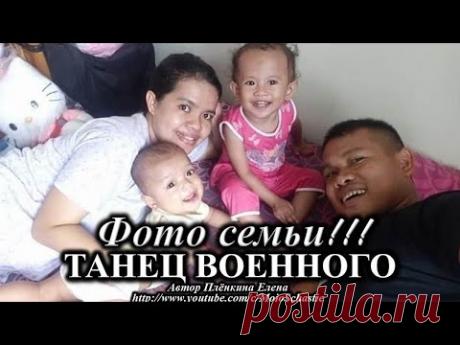 Танцует военнослужащий Khalwa Alya Nairi. Фото его семьи с двумя детьми. Песня "Однолюб"
