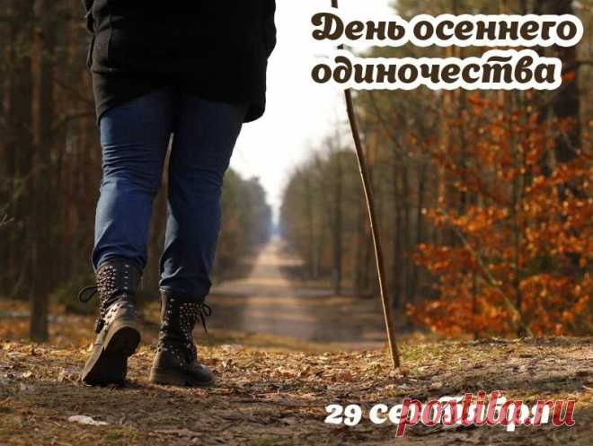 Пусть баланс дня и ночи подарит гармонию в мыслях и делах.  Открытки на День осеннего одиночества!