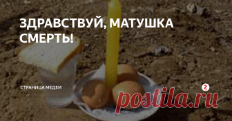 ЗДРАВСТВУЙ, МАТУШКА СМЕРТЬ! ЧТО такое смерть в ее подлинном понимании?
Каждую ночь- человек- дух, идущий через века,- засыпая, умирает 