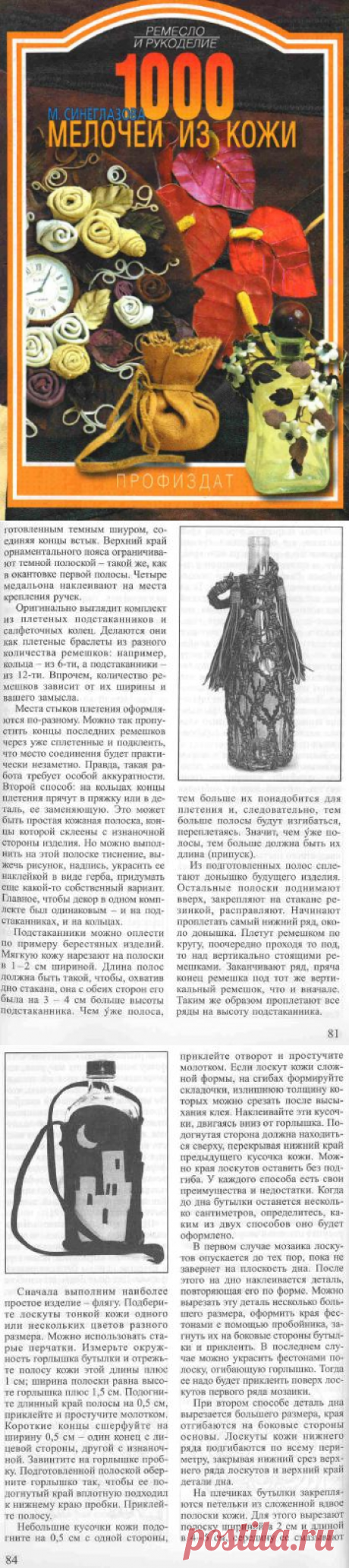 100 Мелочей из Кожи