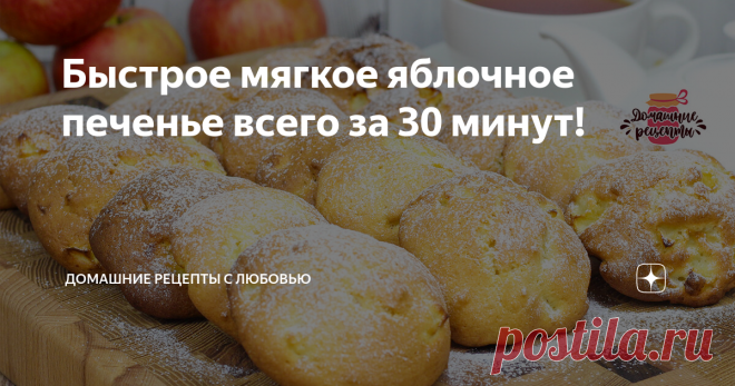 Быстрое мягкое яблочное печенье всего за 30 минут! Потрясающе вкусное яблочное печенье из самых простых продуктов. Очень нежное, мягкое, с кусочками ароматных яблок, с румяной корочкой, как булочки - настоящая вкусняшка к чаю.