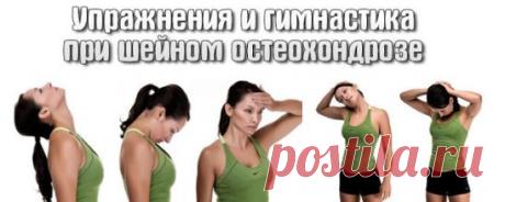 БОЛИТ ШЕЯ? КАК ШЕЙНЫЙ ОСТЕОХОНДРОЗ ВЛИЯЕТ НА НАШЕ СОСТОЯНИЕ. 
На начальном этапе изменения претерпевают кости и связки. И о том наш организм сигнализирует периодической болью или нарушением чувствительности отдела, пораженного остеохондрозом. Затем появляются трещины и меняется высота стояния диска, а точки прикрепления мышц и связок, принадлежащие двум соседним позвонкам, сближаются. 
Поэтому мышцы и связки провисают и позвонки начинают легко соскальзывать или смещаться относительно друг друг