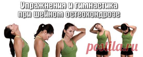 БОЛИТ ШЕЯ? КАК ШЕЙНЫЙ ОСТЕОХОНДРОЗ ВЛИЯЕТ НА НАШЕ СОСТОЯНИЕ. 
На начальном этапе изменения претерпевают кости и связки. И о том наш организм сигнализирует периодической болью или нарушением чувствительности отдела, пораженного остеохондрозом. Затем появляются трещины и меняется высота стояния диска, а точки прикрепления мышц и связок, принадлежащие двум соседним позвонкам, сближаются. 
Поэтому мышцы и связки провисают и позвонки начинают легко соскальзывать или смещаться относительно друг друг