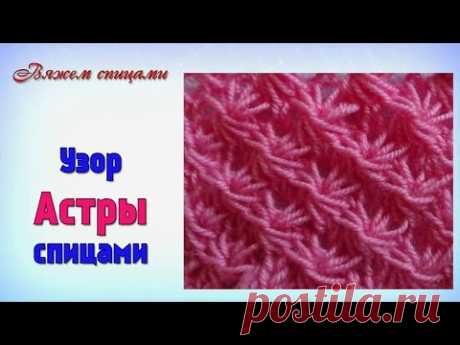 Узор Астры. Вязание спицами узор Астры