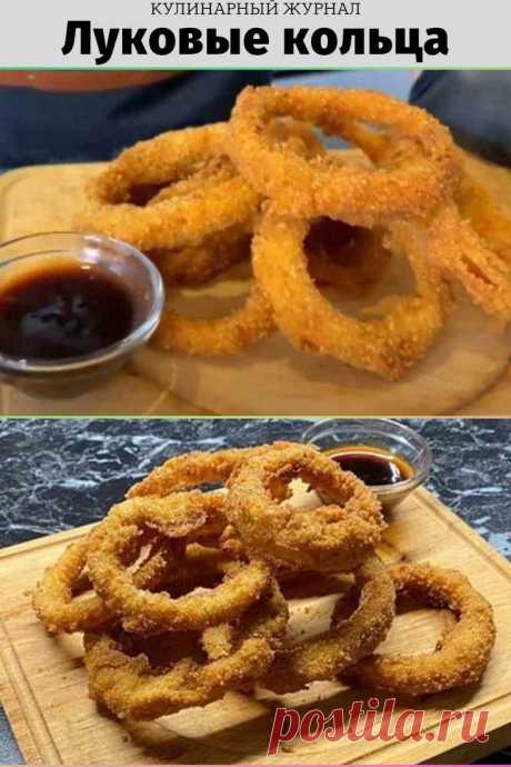 Луковые кольца