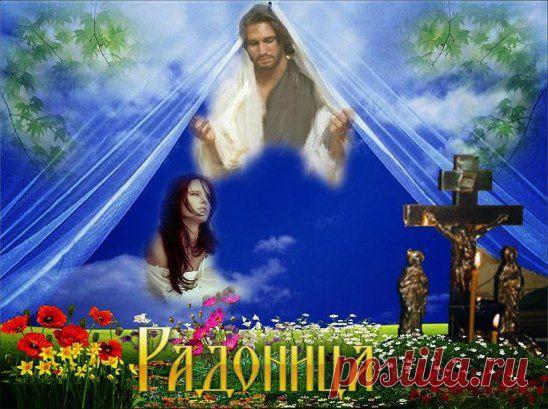 21 апреля - Радоница. Говорят в этот день нас усопшие ждут. На воротах погоста томятся. И гадая безмолвно - "Придут... Не придут", чтоб с живыми опять повстречаться... Эту тонкую грань так легко пересечь и за ней так легко очутиться... Ведь у каждого в жизни случалась та смерть, что делила по сердцу границы. Ну и что, что дела, мы всегда в суете, мы всегда то в делах то в заботах....   Ты приди на могилы в единственный день.....
И ТЕБЕ ВЕДЬ СТОЯТЬ НА ВОРОТАХ...