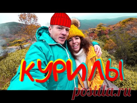 КУРИЛЫ. ТАКОЙ РОССИИ ТЫ НЕ ВИДЕЛ! ОСТРОВ ИТУРУП