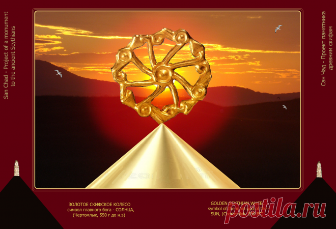 Доктор наук Сан Чад (San Chad) * Мои исторические проекты, посвященные скифам- нашим древним предкам.