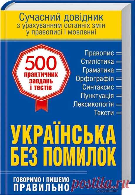 укл. О. Журенко. Українська без помилок - Книжный Клуб. Книжный интернет-магазин