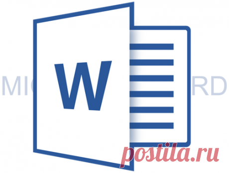 Как в Microsoft Word убрать водяной знак.