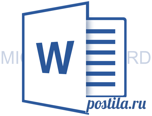 Как в Microsoft Word убрать водяной знак.