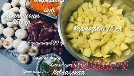 Тушеная картошка с грибами и бараниной 🥗 😀😀😀😀😀... | Интересный контент в группе Кулинария. Лучшие рецепты GB