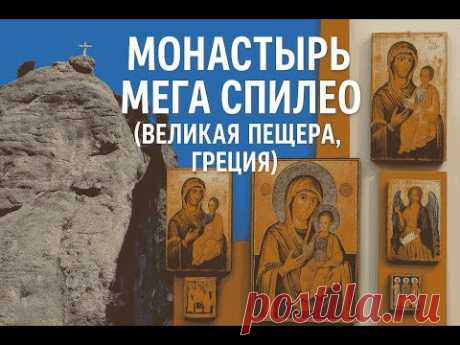Древнее чудо Греции в горах Пелопоннеса: Монастырь Мега Спилео.