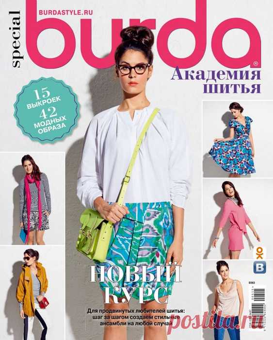 Burda Special №5 2015. Академия шитья