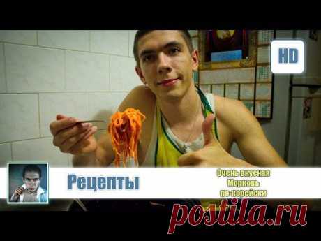 Самый вкусный рецепт моркови по корейски, готовим вместе