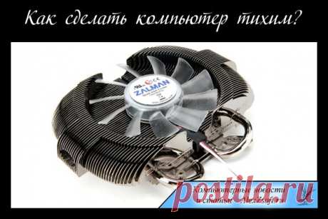 Как на долго сделать тихий компьютер?