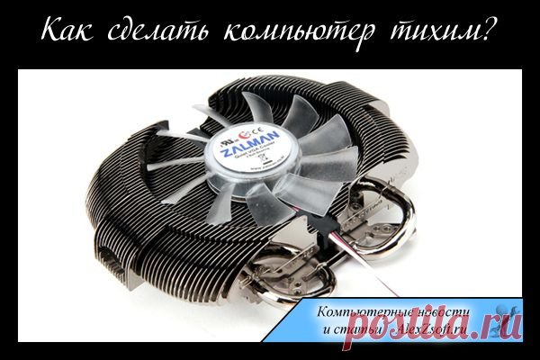 Как на долго сделать тихий компьютер?