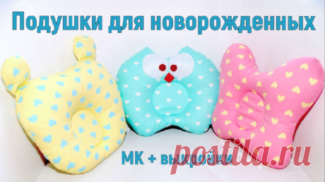 Подушки для новорожденных своими руками/ Выкройки Как сшить подушки для новорожденных в форме Бабочки, Мишки и Совы. К выкройке нужно прибавить на швы по 1-1,5 см со всех сторон. Это подушки под голову для младенцев от 1 мес. до 2 лет, предназначены для правильного фиксирования головки малыша во время сна. Мнения специалистов по поводу таких подуше