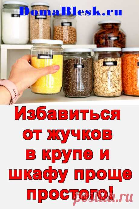 Как избавиться от ЖУЧКОВ в КРУПЕ и в ШКАФУ?  ЭТО ПРОЩЕ ПРОСТОГО! | Круп, Еженедельная уборка, Полезные советы