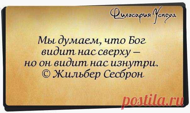 Грех
И мы простим, и Бог простит.
Мы жаждем мести от незнанья, 
Но злое дело воздаянья
Само в себе, таясь, хранит.

И путь наш чист, и долг наш прост:
Не нам творить отмщенье -
Змея сама, свернувшись в звенья,
В свой собственный вопьется хвост.

И мы простим, и Бог простит,
Но грех прощения не знает:
Он для себя себя хранит,
Своею кровью кровь смывает,

Себя во веки не прощает,
Хотя... и мы простим, и Бог простит. 
(Зинаида Гипиус)