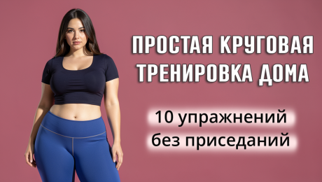 10 простых упражнений: круговая тренировка на все тело дома | Фитнес с GoodLooker | Дзен