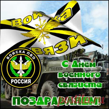 С Днем военного связиста —
Пусть удача не оставит,
Жизнь со смыслом пусть идет,
Судьба радости добавит
И здоровья в свой черед! Открытки на День военного связиста!