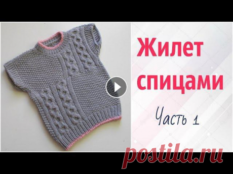 Детский жилет спицами Теплый жилет, связанный спицами — прекрасный вариант для осени и зимы. В такой одежде малышу будет тепло и на прогулке и дома2 часть ПОДПИСЫВАЙТ...