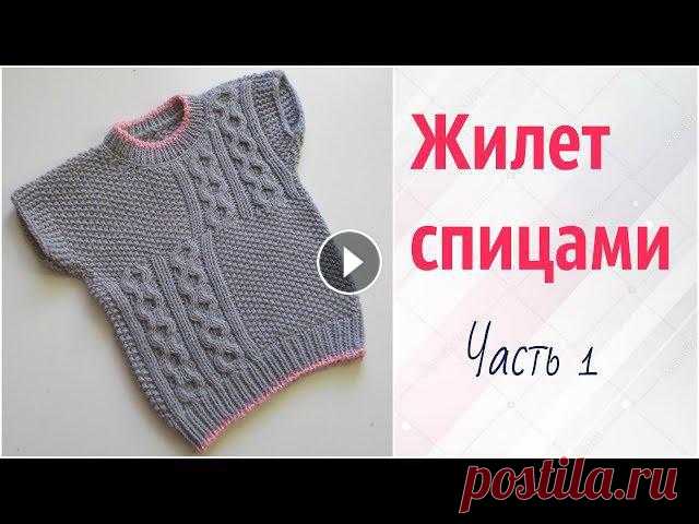 Детский жилет спицами Теплый жилет, связанный спицами — прекрасный вариант для осени и зимы. В такой одежде малышу будет тепло и на прогулке и дома2 часть ПОДПИСЫВАЙТ...