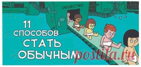11 способов стать обычным / Занимательная реклама