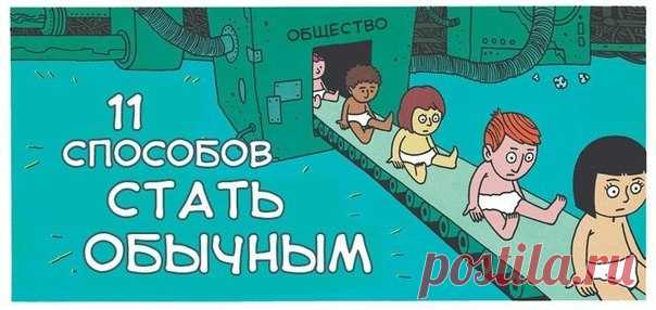 11 способов стать обычным / Занимательная реклама