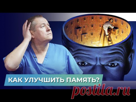 Самый эффективный способ УЛУЧШИТЬ ПАМЯТЬ и работу мозга!