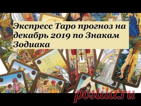 Экспресс Таро прогноз на декабрь 2019 года по знакам Зодиака (Оракул Симболон)