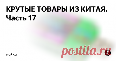 КРУТЫЕ ТОВАРЫ ИЗ КИТАЯ. Часть 17 Приветствую вас, дорогие читатели!
Ссылки на товары, а также купоны и скидки вы можете найти на нашем канале Telegram
1. Тестер зарядных устройств и аккумуляторов - 605 ₽
Крутой тестер зарядных устройств, аккумуляторов и кабелей для зарядок. Есть встроенный графический дисплей с возможностью отображения процесса тестирования в графиках. Но главной особенностью устройства является возможность соеди