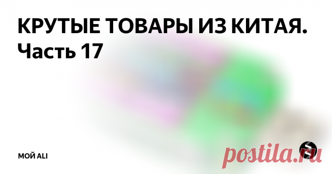 КРУТЫЕ ТОВАРЫ ИЗ КИТАЯ. Часть 17 Приветствую вас, дорогие читатели!
Ссылки на товары, а также купоны и скидки вы можете найти на нашем канале Telegram
1. Тестер зарядных устройств и аккумуляторов - 605 ₽
Крутой тестер зарядных устройств, аккумуляторов и кабелей для зарядок. Есть встроенный графический дисплей с возможностью отображения процесса тестирования в графиках. Но главной особенностью устройства является возможность соеди
