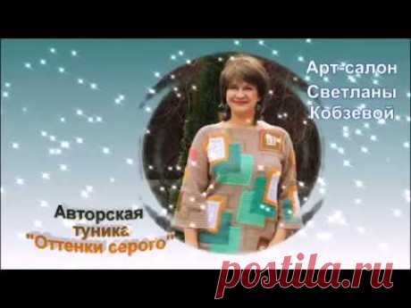 Авторская туника "Оттенки серого от Арт-салона Светланы Кобзевой