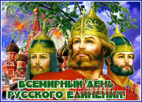 Всемирный день русского единения учрежден в целях сохранения этнокультурной самобытности русского народа, позитивной национальной самоидентификации, объединения русских
