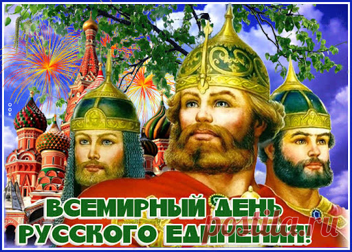 Всемирный день русского единения учрежден в целях сохранения этнокультурной самобытности русского народа, позитивной национальной самоидентификации, объединения русских