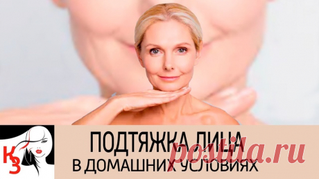 Как подтянуть овал лица в домашних условиях 5 Эффективных упражнений
*** Как делать массаж
Используйте кулак, чтобы снять напряжение. Сложенными в кулак пальцами легче подходить к мышцам. А самое главное — вы можете выполнять массаж в любое время и в любом месте. Даже 10 минут в день достаточно.
Когда мышцы находятся в расслабленном состоянии, они не получают никакой дополнительной нагрузки. Они становятся эластичными. В них улучшается кровоток, уходят отеки и улучшается ц...