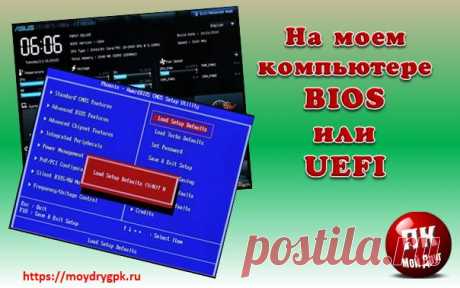 Как узнать, BIOS или UEFI используется на этом компьютере