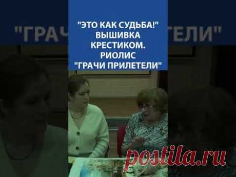 &quot;Это как судьба!&quot; Вышивка Крестиком. Риолис &quot;Грачи прилетели&quot;