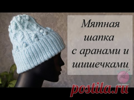 Мятная шапка спицами с аранами и шишечками. Подробный МК со схемой