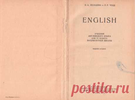 FREMUS: English. Учебник английского языка для VI класса восьмилетней школы. И.А.Нелидова и Л.Р.Тодд. 1963 г.