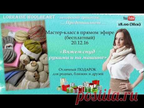 Мастер-класс в прямом эфире (бесплатный): Вяжем снуд руками и на машине - YouTube