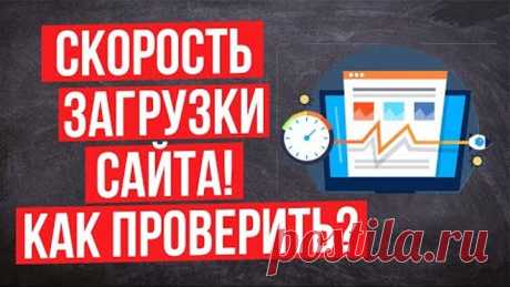 Скорость загрузки сайта  - Как проверить скорость сайта и страницы?