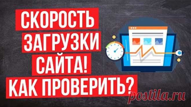 Скорость загрузки сайта  - Как проверить скорость сайта и страницы?