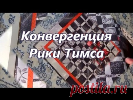 Конвергенция Рики Тимса.Лоскутное шитьё.