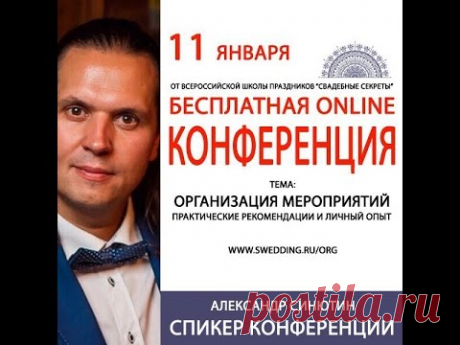Конференция ОРГАНИЗАЦИЯ МЕРОПРИЯТИЙ Профессиональные рекомендации и личный опыт