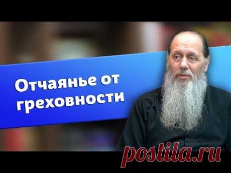 Как не впадать в уныние от осознания своей греховности? (о. Владимир Головин)