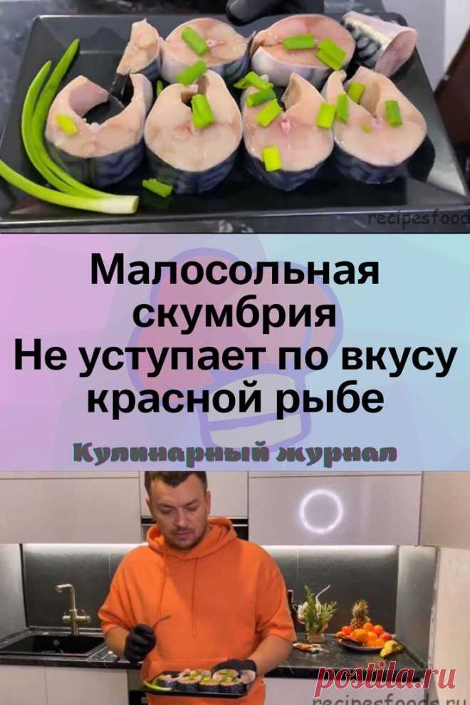 Малосольная скумбрия. Скумбрия не уступает по вкусу красной рыбе